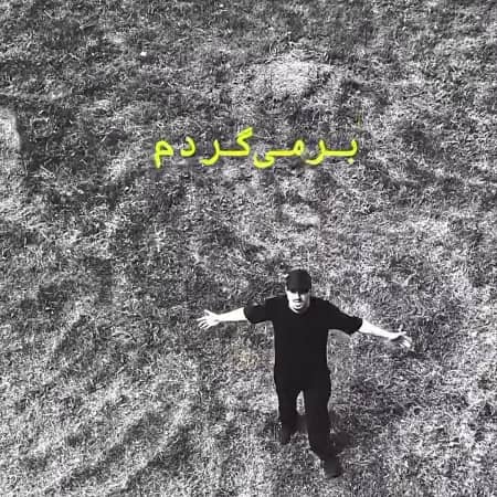 دانلود آهنگ تی ام بکس به نام خونه