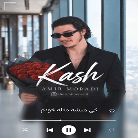 دانلود آهنگ امیر مرادی به نام کاش