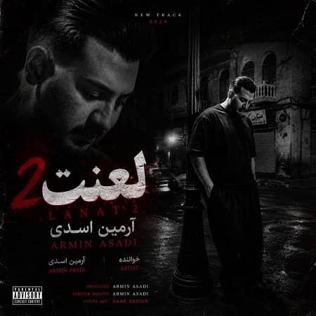 دانلود آهنگ آرمین اسدی به نام لعنت 2