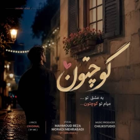 دانلود آهنگ محمود رضا مرادی مهرآبادی به نام کوچتون