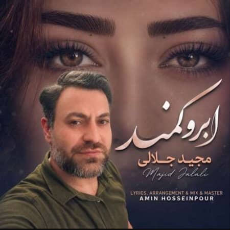 دانلود آهنگ مجید جلالی به نام ابرو کمند