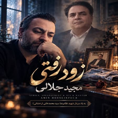 دانلود آهنگ مجید جلالی به نام زود رفتی