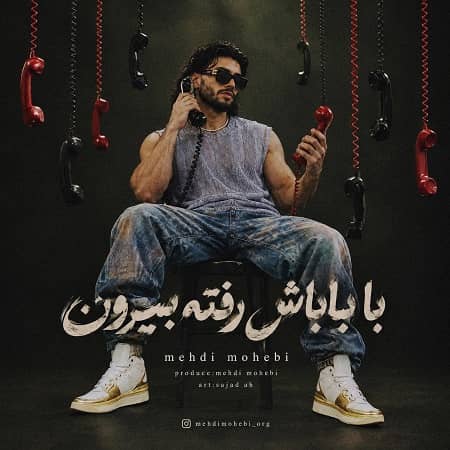 دانلود آهنگ مهدی محبی به نام با باباش رفته بیرون