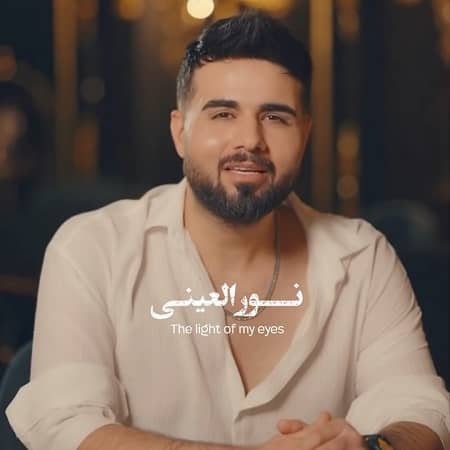 دانلود آهنگ شاهین بنان به نام نورالعینی